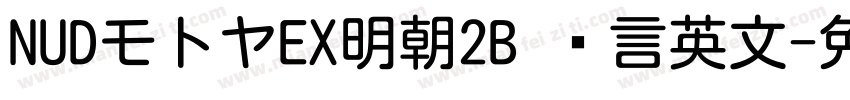 NUDモトヤEX明朝2B 语言英文字体转换